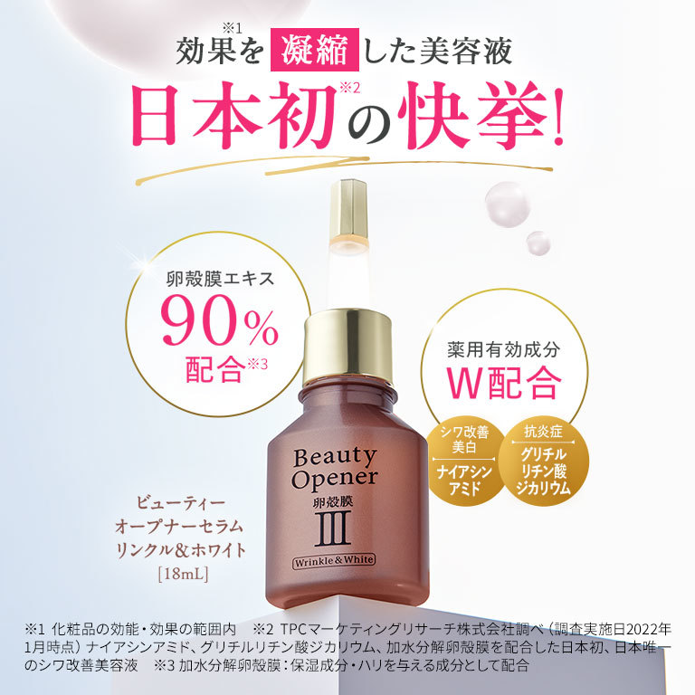 ビューティーオープナーセラム リンクル＆ホワイト＜医薬部外品